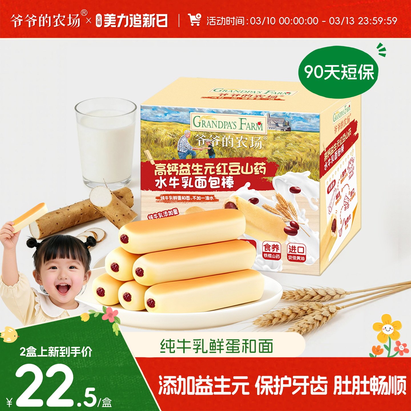 爷爷的农场高钙益生元红豆山药水牛乳面包棒儿童面包学生早餐零食