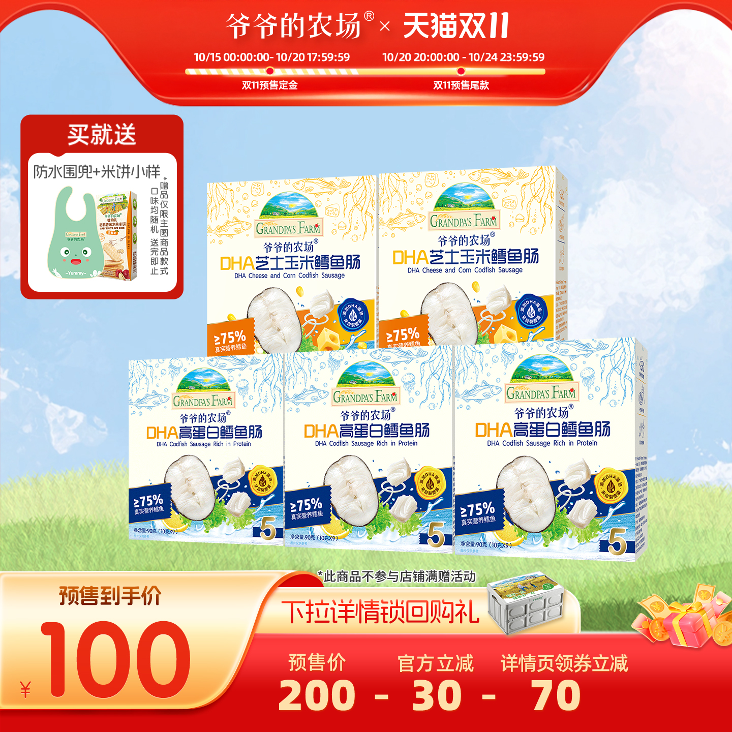 【预售付尾款】爷爷的农场DHA高蛋白鳕鱼肠山楂果肉棒5盒