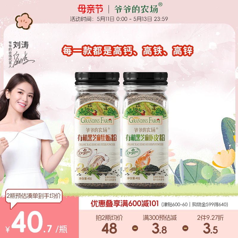 爷爷的农场有机黑芝麻牡蛎虾皮粉拌饭调味料送宝宝婴幼儿辅食谱