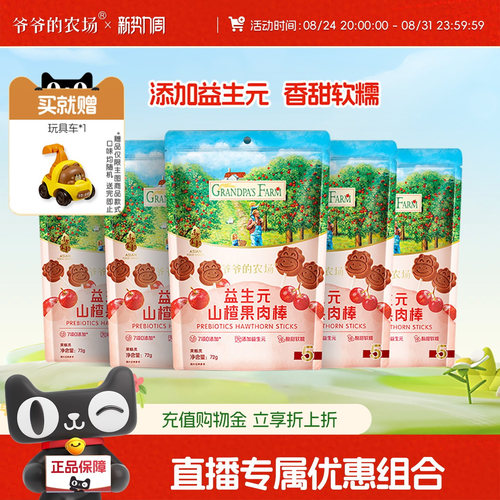 爷爷的农场山楂棒牛乳棒儿童零食