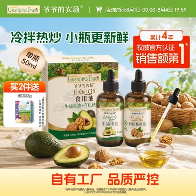 爷爷的农场牛油果油有机核桃油宝宝辅食用油冷拌热炒小瓶礼盒装