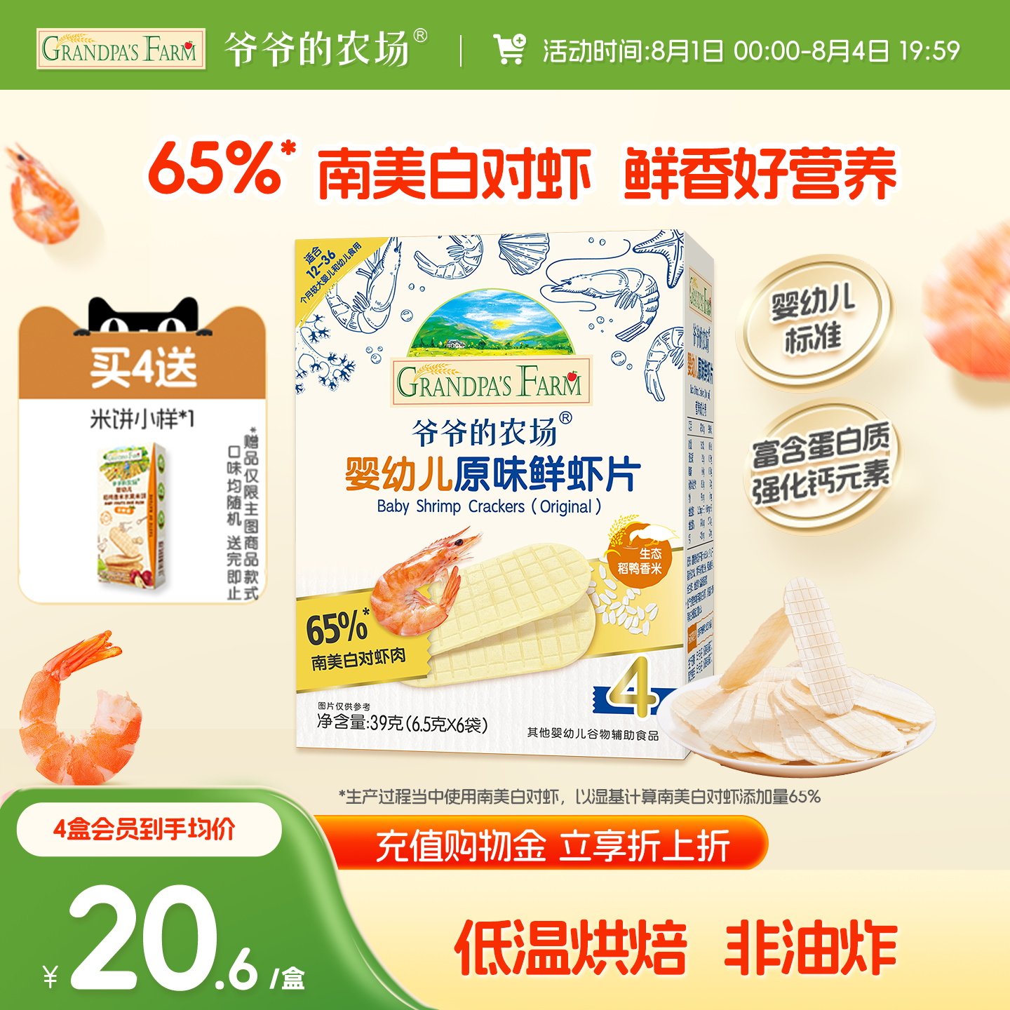 爷爷的农场虾片婴幼儿磨牙饼干非油炸鲜虾片香脆虾饼儿童宝宝零食