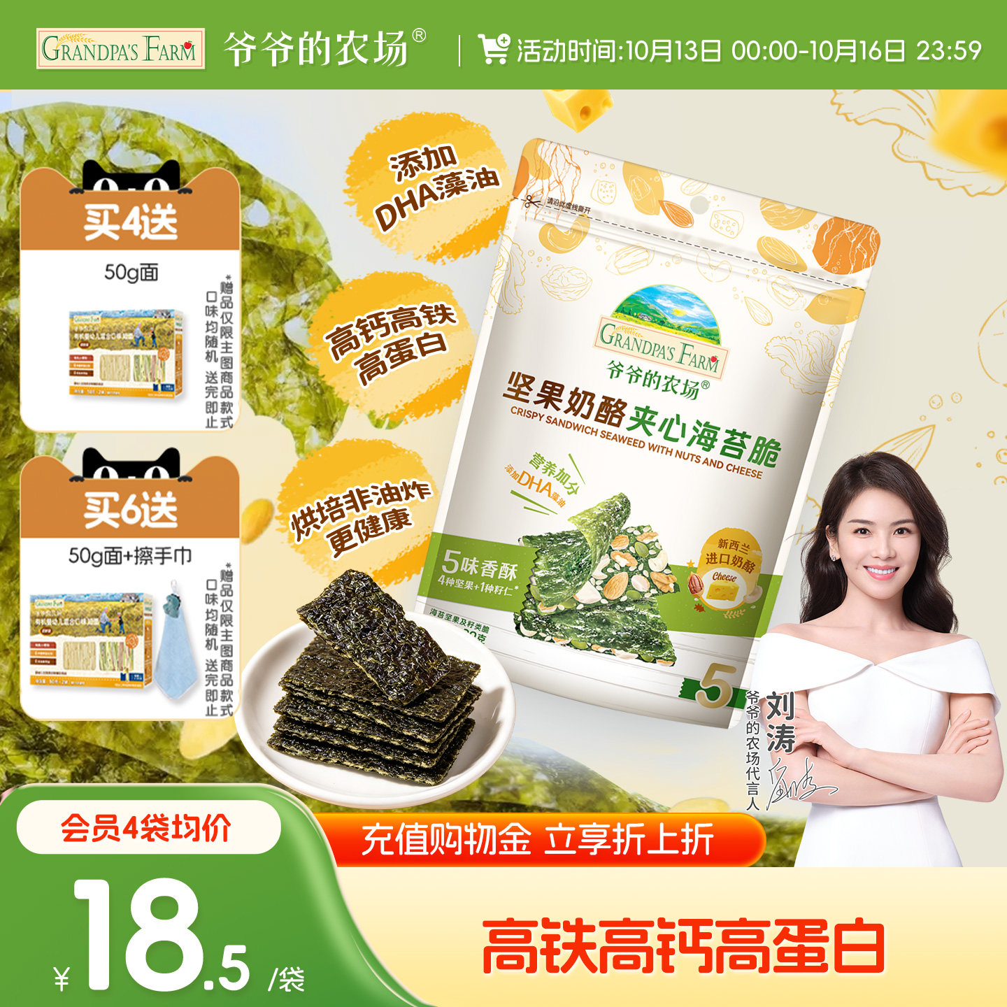 爷爷的农场坚果奶酪夹心海苔脆片儿童即食健康零食送婴幼儿食谱