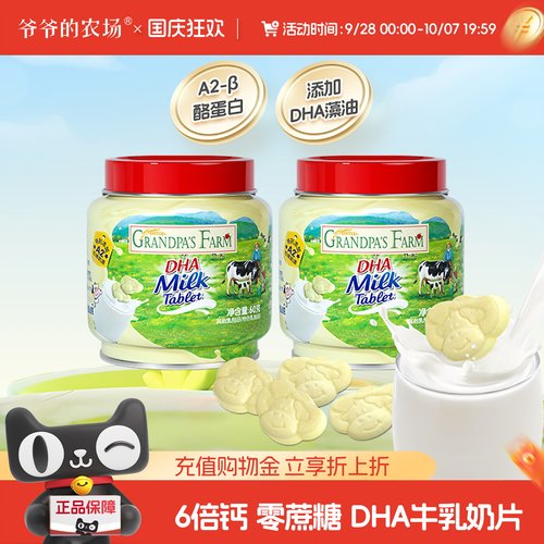爷爷的农场DHA奶片高钙高蛋白