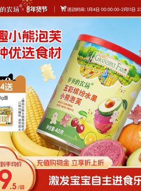 爷爷的农场水果小熊泡芙数字泡芙宝宝零食送婴幼儿电子辅食食谱