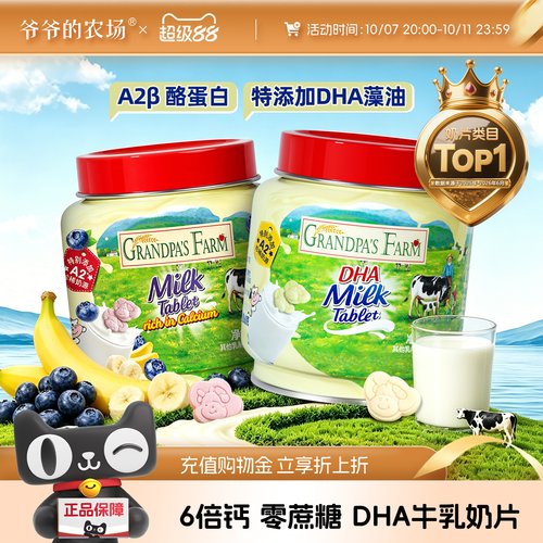 爷爷的农场DHA高钙牛乳奶贝奶片