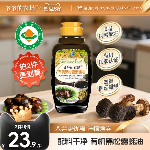 爷爷的农场有机黑松露素蚝油