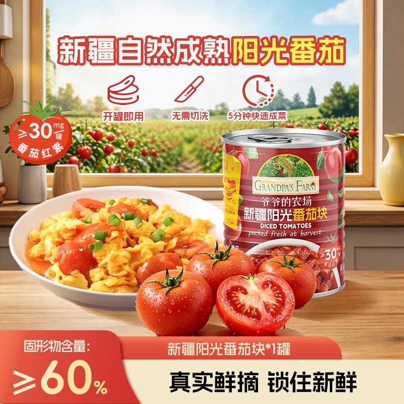 爷爷的农场新疆树熟阳光番茄罐头番茄丁西红柿块送婴幼儿辅食谱