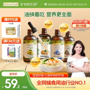 爷爷的农场冷拌热炒婴标亚麻籽油有机核桃油宝宝辅食油婴幼儿标准