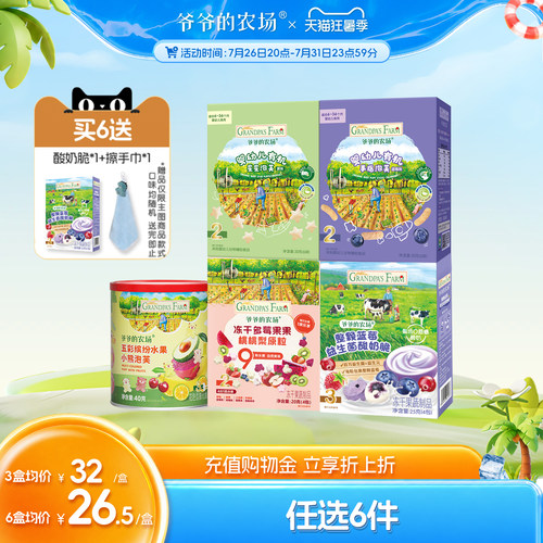 爷爷的农场宝宝零食任选专区C