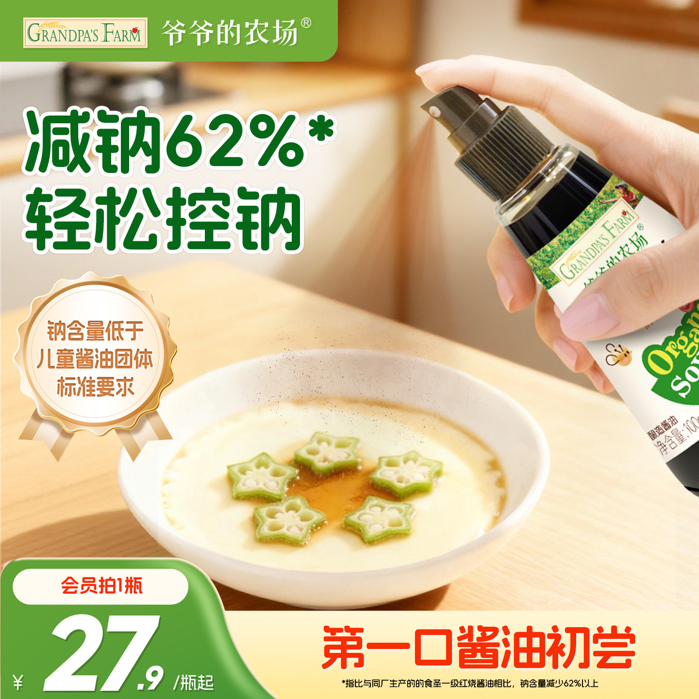 爷爷的农场有机核桃酱油喷雾减盐儿童拌饭调味料送婴儿宝宝辅食谱