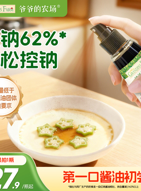 爷爷的农场有机核桃酱油喷雾减盐儿童拌饭调味料送婴儿宝宝辅食谱