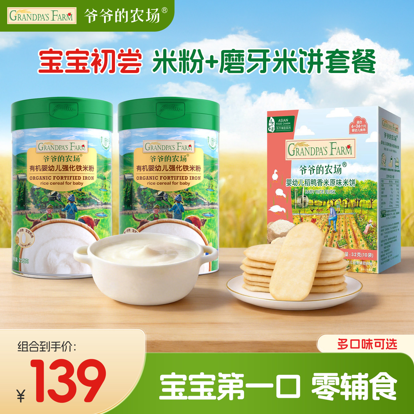 爷爷的农场有机婴幼儿高铁米粉辅食宝宝磨牙棒饼干稻鸭香米饼6月