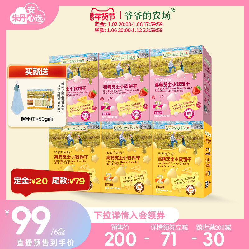 【丹姐推荐 年货节预售 】爷爷的农场高钙芝士小软饼宝宝零食6盒
