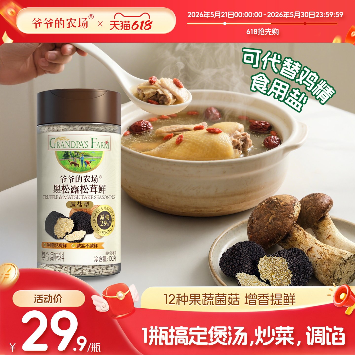 爷爷的农场松茸鲜瓶装