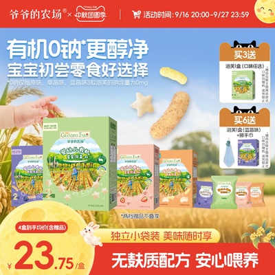 爷爷的农场有机婴幼儿手指泡芙条婴儿6个月+零食婴儿泡芙宝宝零食
