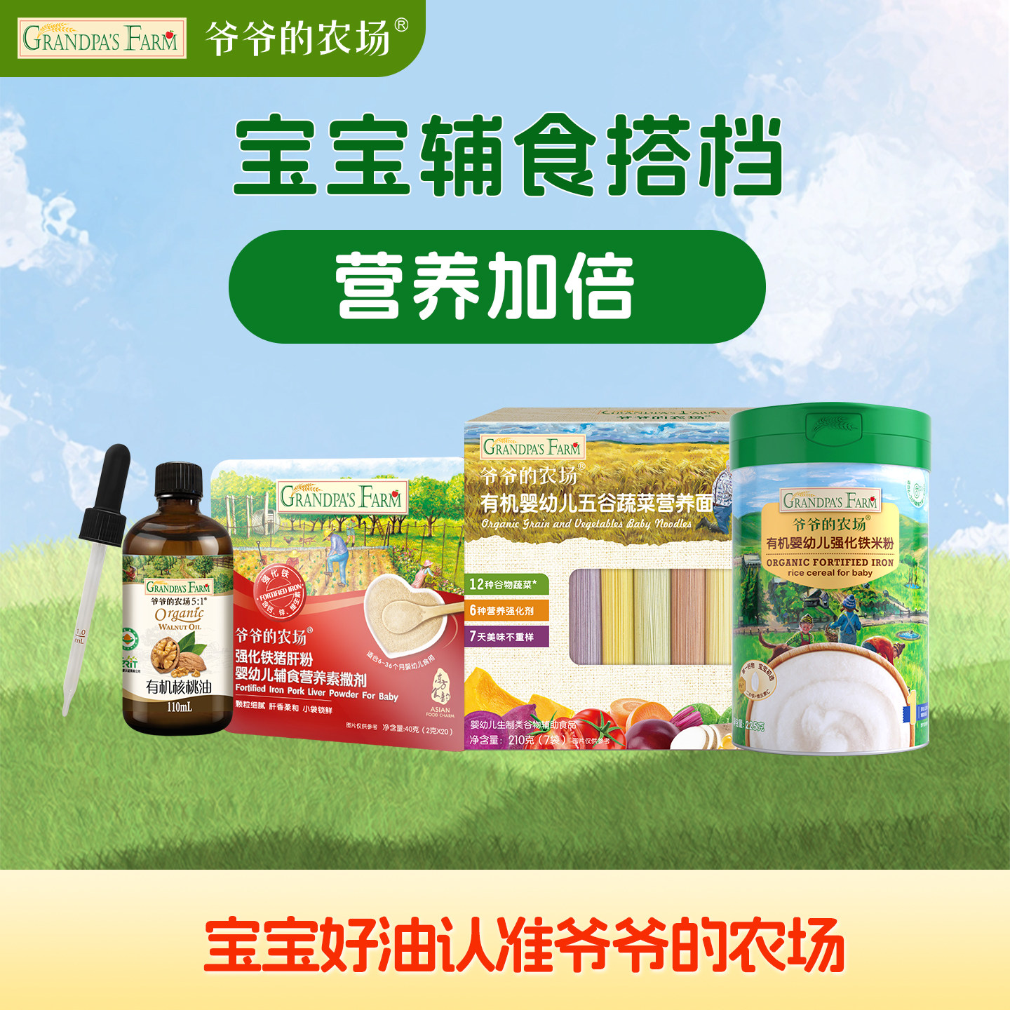 爷爷的农场高铁米粉婴幼儿米糊猪肝粉有机核桃油宝宝有机面条辅食