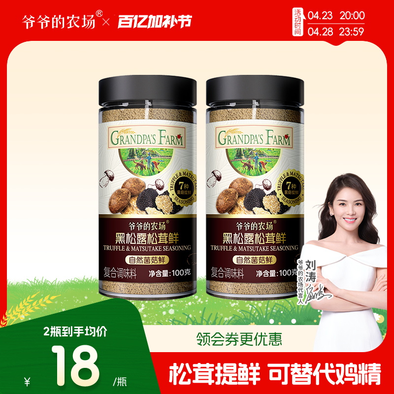 爷爷的农场松茸鲜调味料提鲜炒菜可代替鸡精盐菌菇粉100g*2组合装