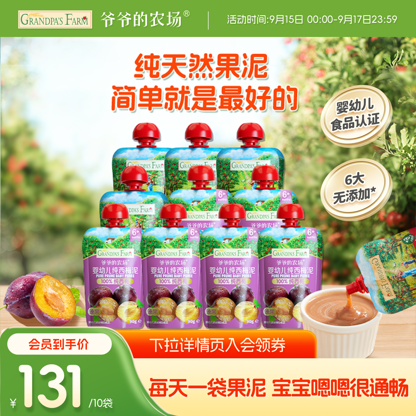 爷爷的农场宝宝果泥婴幼儿无添加糖辅食西梅苹果泥儿童零食水果泥