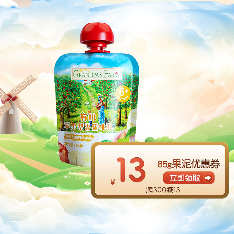【U先新享】爷爷的农场中欧双有机婴儿果泥 宝宝辅食,婴童食品,果/菜/肉/混合泥,淘宝优惠券,粉丝福利购,淘宝优惠卷