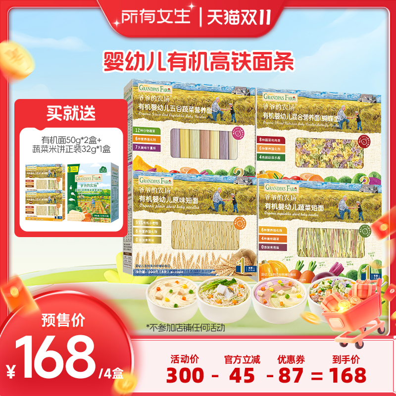 【所有女生直播间】爷爷的农场有机宝宝面条婴幼儿营养面4盒