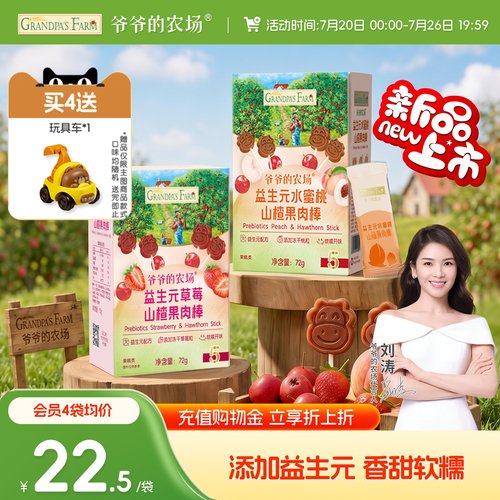 爷爷的农场山楂果肉棒酸甜可口