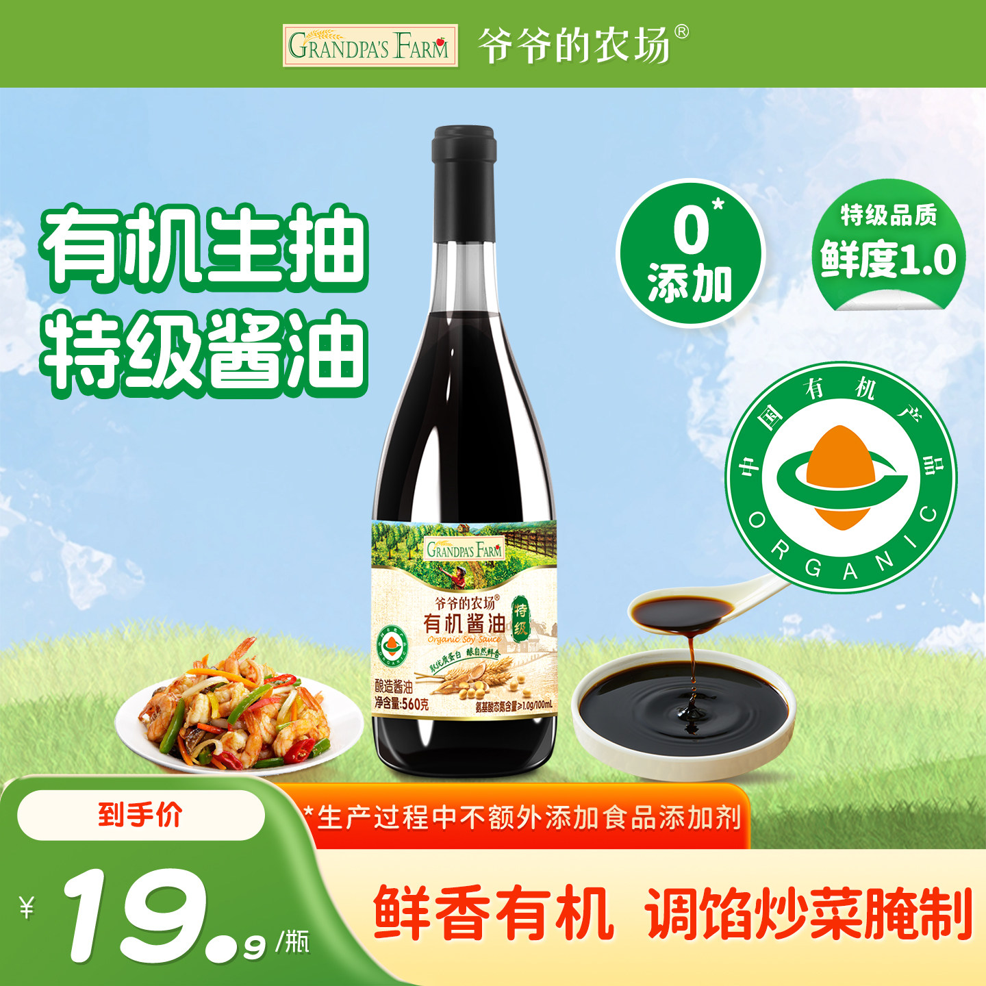 爷爷的农场特级有机生抽酱油家用0添加调味品送儿童宝宝辅食谱