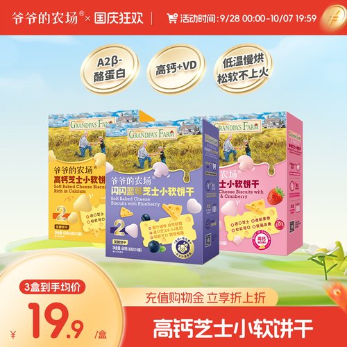 爷爷的农场高钙芝士小软饼