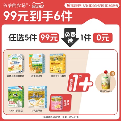 【零食99元任选】爷爷的农场米饼泡芙磨牙棒饼干送宝宝婴幼儿零食