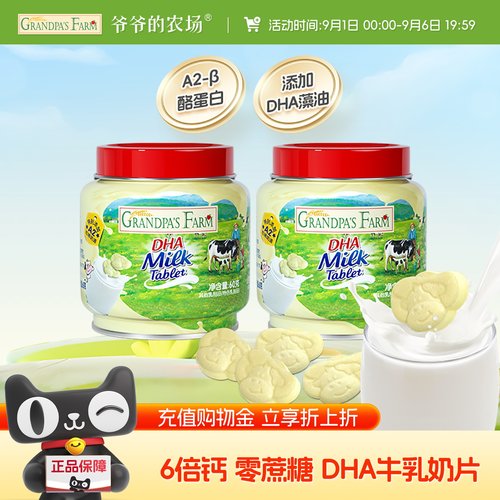 爷爷的农场DHA奶片高钙高蛋白