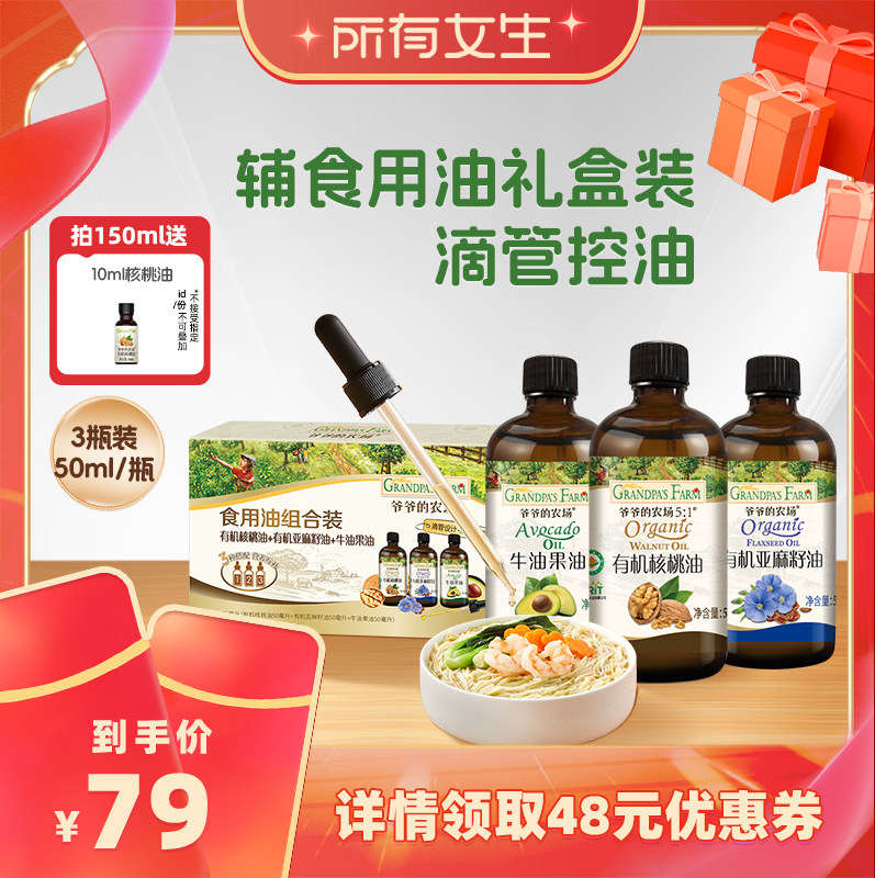 【所有女生直播间】爷爷的农场核桃油牛油果油亚麻籽油辅食用油