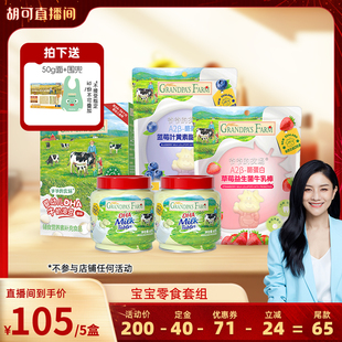 【胡可推荐】爷爷的农场稻鸭香米米饼婴幼儿磨牙宝宝零食5盒