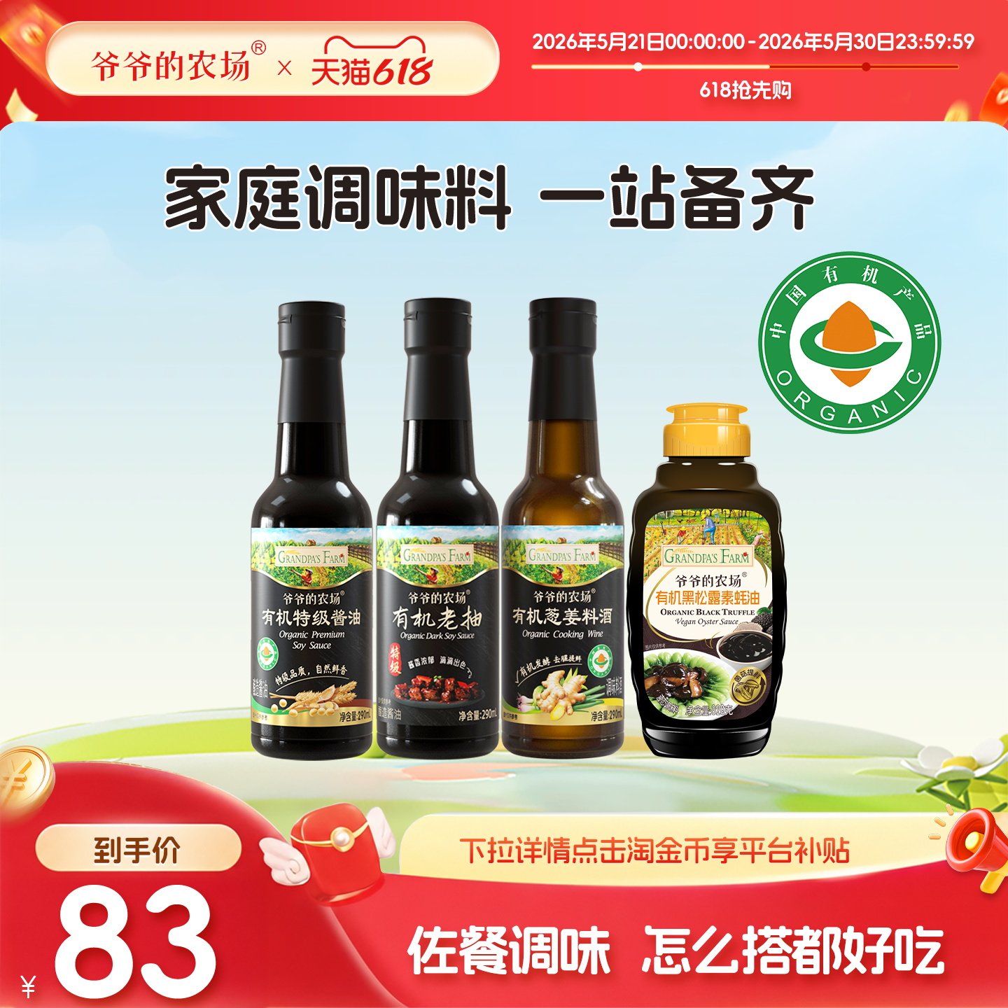 爷爷的农场有机酱油蚝油料酒