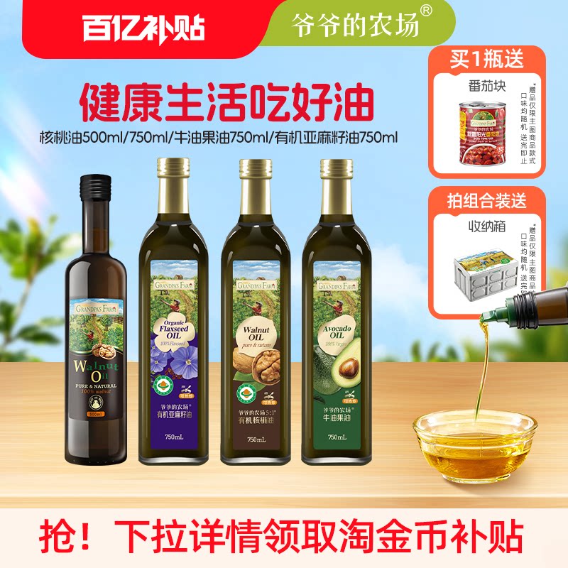 爷爷的农场核桃油750ml家庭食用油适合老人宝宝500ml大瓶装