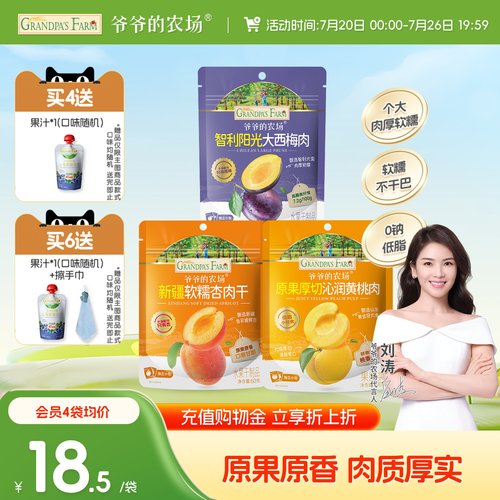 爷爷的农场西梅杏肉无添加糖无添加防腐剂黄桃果肉干儿童健康零食