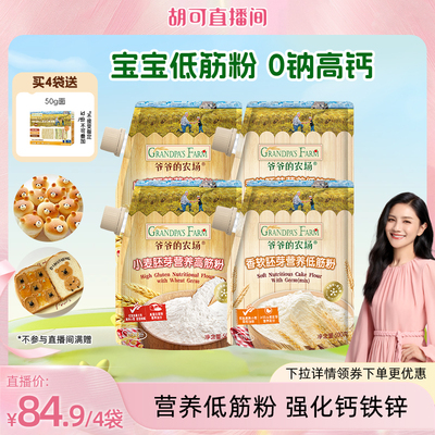 【胡可直播推荐】爷爷的农场胚芽低筋粉家用儿童烘焙面粉馒头蒸糕