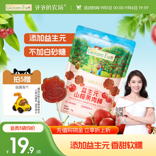 宝宝零食益生元山楂棒爷爷的农场