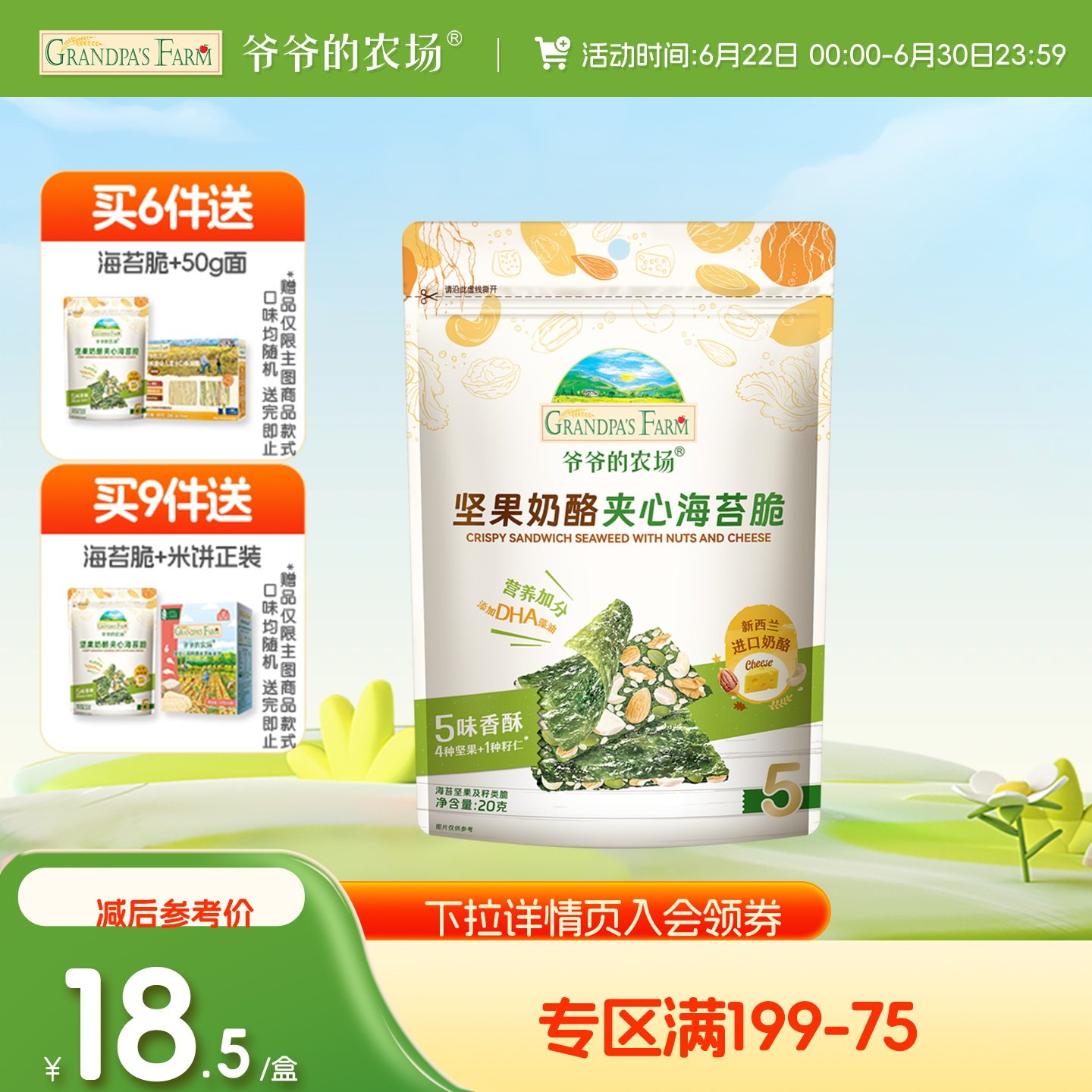 【满199减75】爷爷的农场海苔脆坚果奶酪夹心儿童零食送宝宝食谱