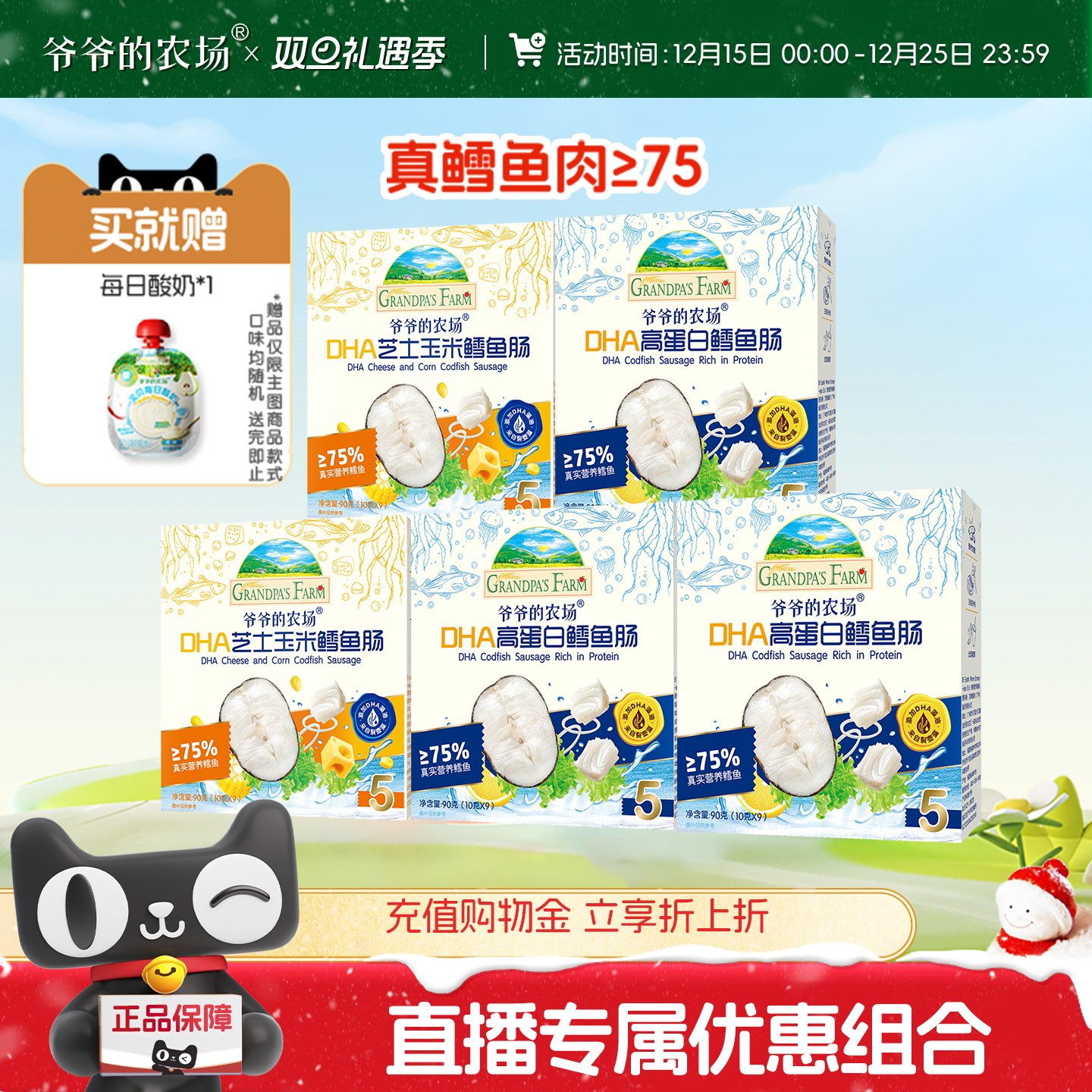 【直播推荐】爷爷的农场DHA高蛋白鳕鱼肠儿童解馋营养零食5盒