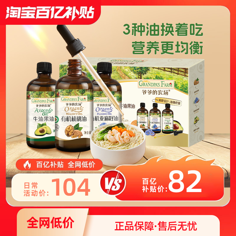 【百补】爷爷的农场宝宝核桃油亚麻籽牛油果油50ml*3冷拌热炒