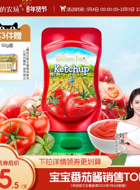 爷爷的农场宝宝番茄酱儿童拌面酱意面调料调味品送婴儿辅食食谱