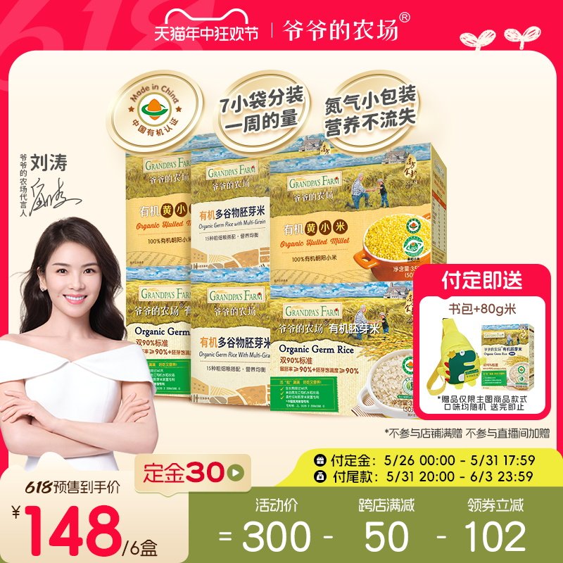 【详情领券付尾款】爷爷的农场有机胚芽米多谷物米黄小米6盒