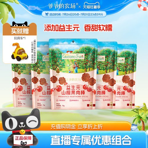 爷爷的农场山楂棒牛乳棒儿童零食