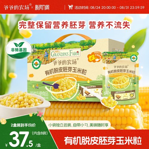 爷爷的农场有机脱皮胚芽玉米粒