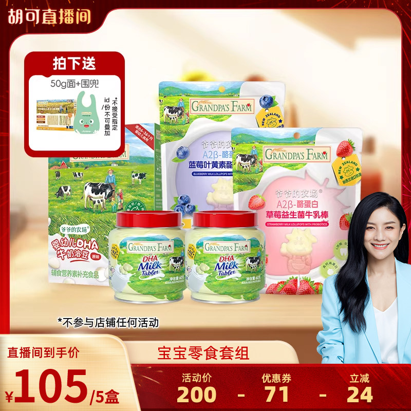 【胡可推荐】爷爷的农场稻鸭香米米饼婴幼儿磨牙宝宝零食5盒