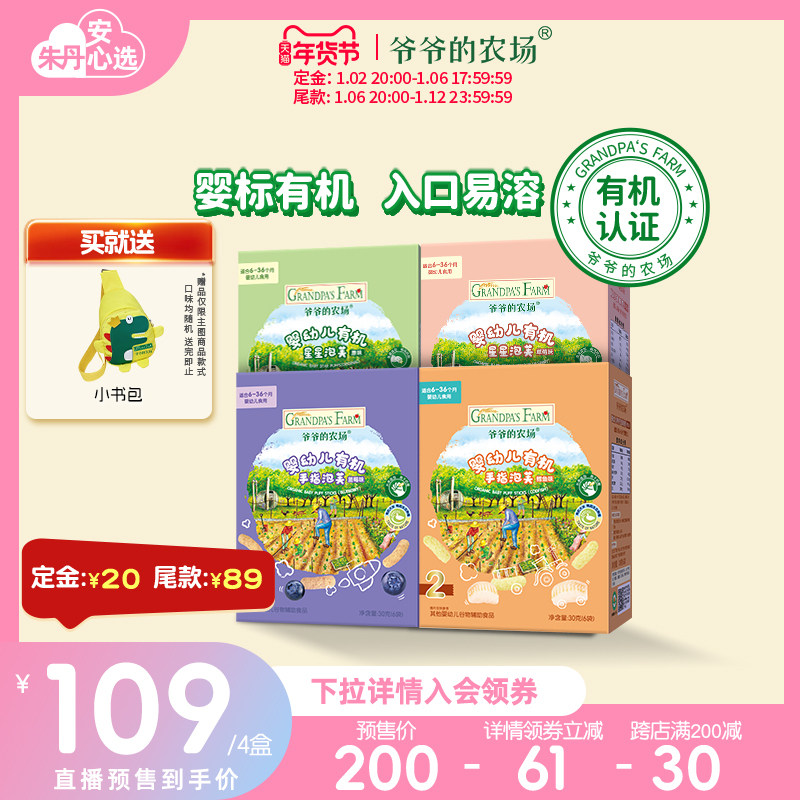 【丹姐推荐 年货节预售 】爷爷的农场婴幼儿有机星星手指泡芙4盒