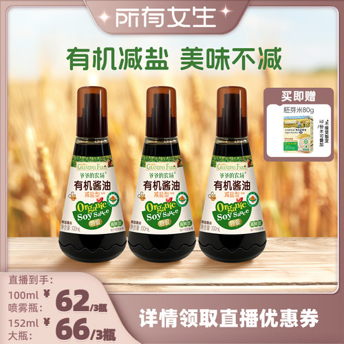 【所有女生直播间】爷爷的农场酱油减盐喷雾有机儿童调味拌饭料