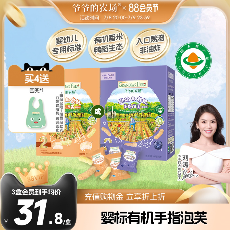 爷爷的农场有机婴幼儿星星泡芙蓝莓多口味手指泡芙6月+宝宝零食
