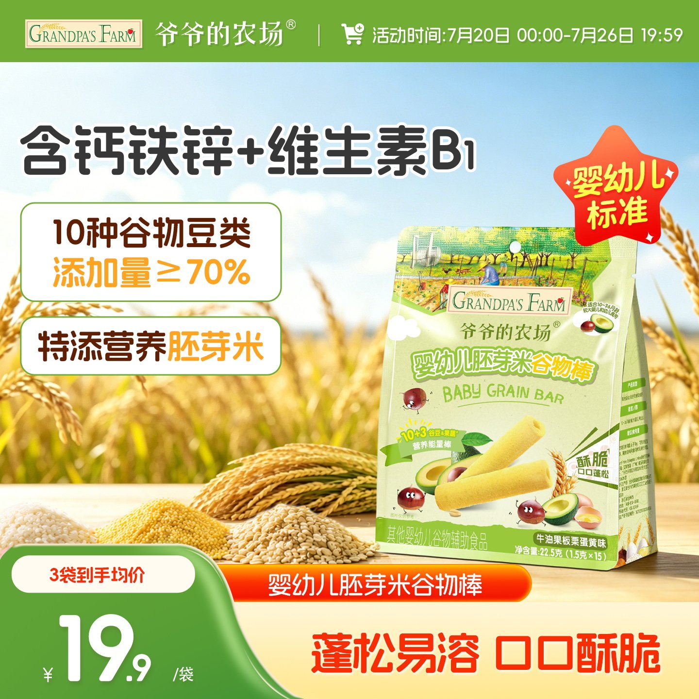 爷爷的农场婴幼儿胚芽米谷物棒 宝宝磨牙棒饼干米饼儿童零食1岁+