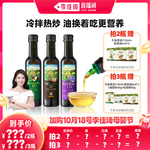 【加购10月18号李佳琦母婴节】爷爷的农场核桃油亚麻籽油牛油果油